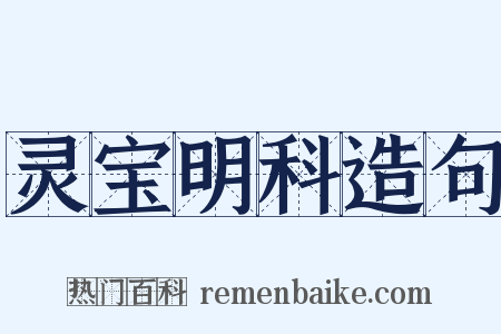 灵宝明科造句是什么意思的图片